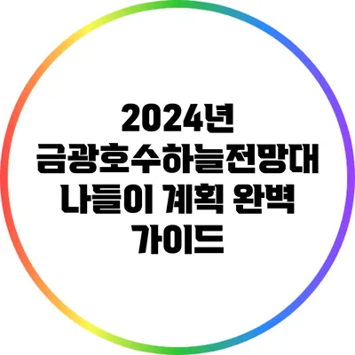 2024년 금광호수하늘전망대 나들이 계획 완벽 가이드