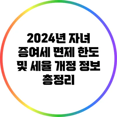 2024년 자녀 증여세 면제 한도 및 세율 개정 정보 총정리