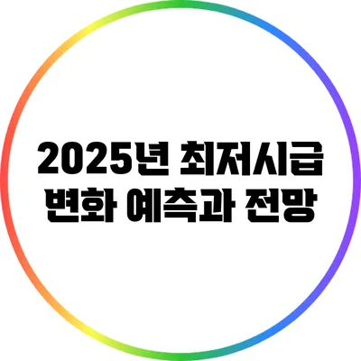 2025년 최저시급 변화 예측과 전망