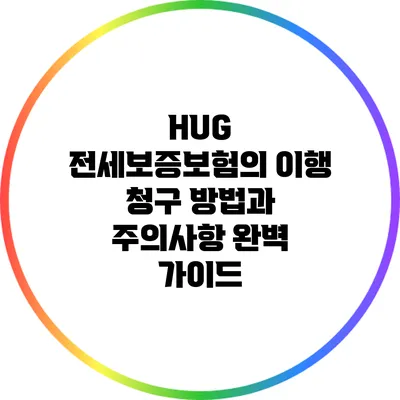 HUG 전세보증보험의 이행 청구 방법과 주의사항 완벽 가이드