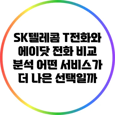 SK텔레콤 T전화와 에이닷 전화 비교 분석: 어떤 서비스가 더 나은 선택일까?