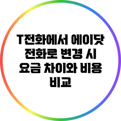 T전화에서 에이닷 전화로 변경 시 요금 차이와 비용 비교