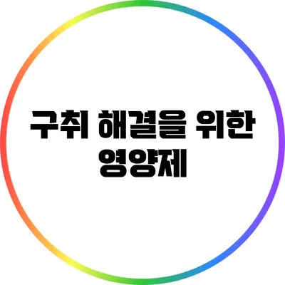 구취 해결을 위한 영양제