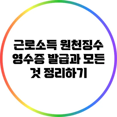 근로소득 원천징수 영수증 발급과 모든 것 정리하기