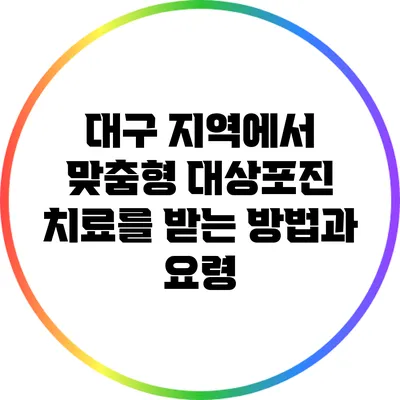 대구 지역에서 맞춤형 대상포진 치료를 받는 방법과 요령