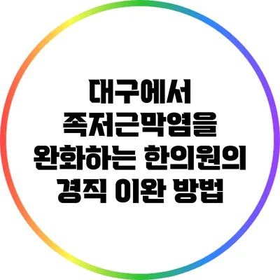 대구에서 족저근막염을 완화하는 한의원의 경직 이완 방법