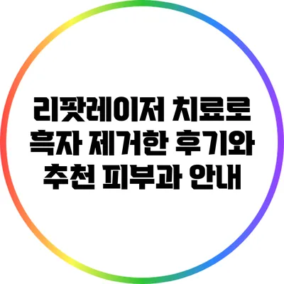 리팟레이저 치료로 흑자 제거한 후기와 추천 피부과 안내