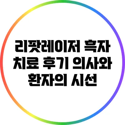 리팟레이저 흑자 치료 후기: 의사와 환자의 시선