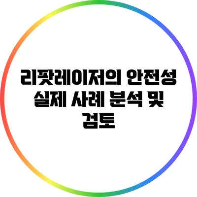 리팟레이저의 안전성: 실제 사례 분석 및 검토