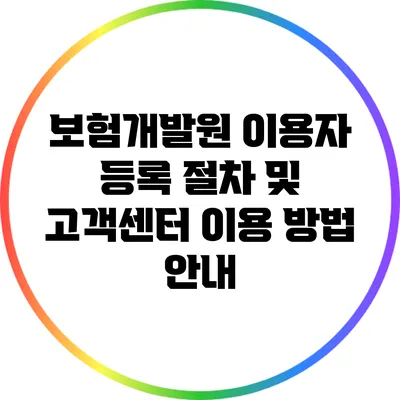 보험개발원 이용자 등록 절차 및 고객센터 이용 방법 안내