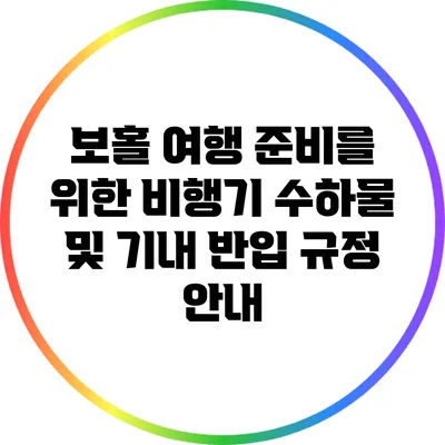 보홀 여행 준비를 위한 비행기 수하물 및 기내 반입 규정 안내