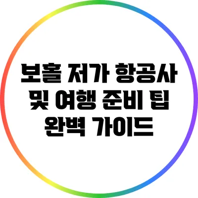 보홀 저가 항공사 및 여행 준비 팁 완벽 가이드