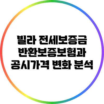 빌라 전세보증금 반환보증보험과 공시가격 변화 분석