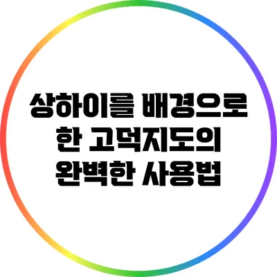 상하이를 배경으로 한 고덕지도의 완벽한 사용법