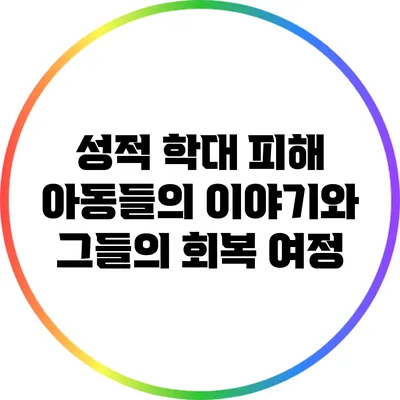 성적 학대 피해 아동들의 이야기와 그들의 회복 여정