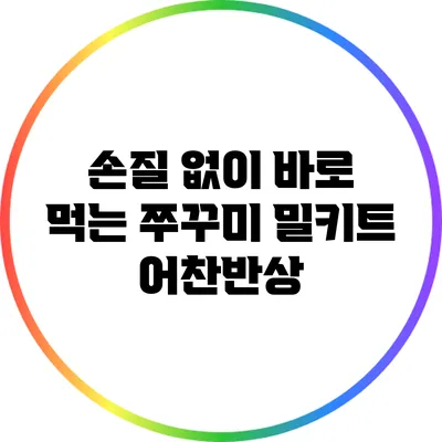 손질 없이 바로 먹는 쭈꾸미 밀키트 어찬반상