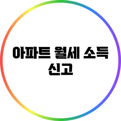 아파트 월세 소득 신고