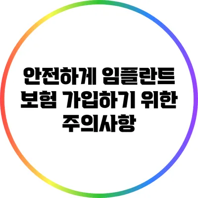 안전하게 임플란트 보험 가입하기 위한 주의사항