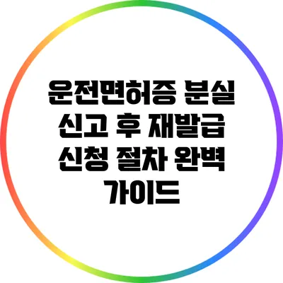 운전면허증 분실 신고 후 재발급 신청 절차 완벽 가이드