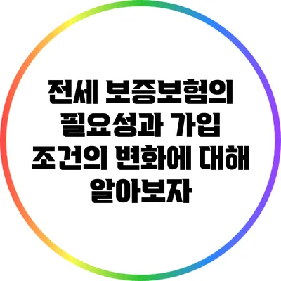 전세 보증보험의 필요성과 가입 조건의 변화에 대해 알아보자