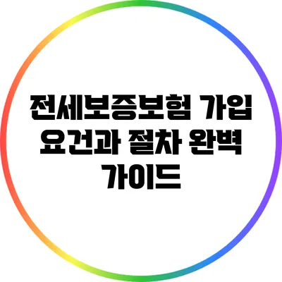 전세보증보험 가입 요건과 절차 완벽 가이드