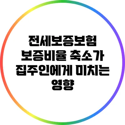 전세보증보험 보증비율 축소가 집주인에게 미치는 영향