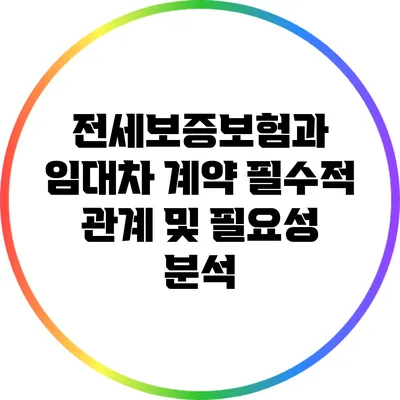 전세보증보험과 임대차 계약: 필수적 관계 및 필요성 분석