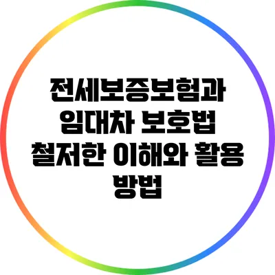 전세보증보험과 임대차 보호법: 철저한 이해와 활용 방법