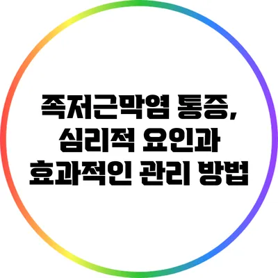 족저근막염 통증, 심리적 요인과 효과적인 관리 방법