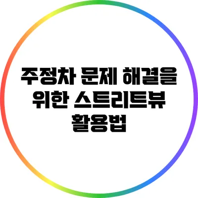 주정차 문제 해결을 위한 스트리트뷰 활용법