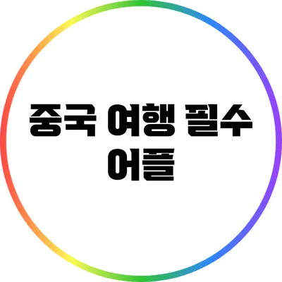 중국 여행 필수 어플