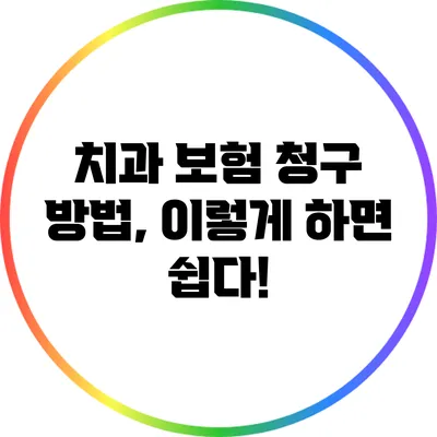 치과 보험 청구 방법, 이렇게 하면 쉽다!