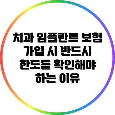 치과 임플란트 보험 가입 시 반드시 한도를 확인해야 하는 이유