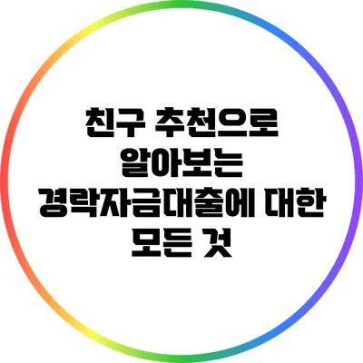 친구 추천으로 알아보는 경락자금대출에 대한 모든 것