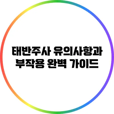 태반주사: 유의사항과 부작용 완벽 가이드