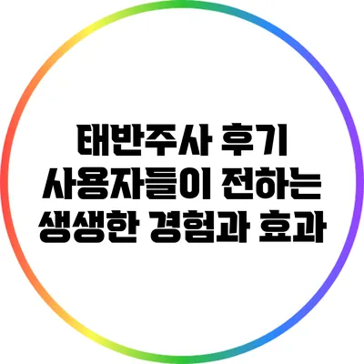 태반주사 후기: 사용자들이 전하는 생생한 경험과 효과