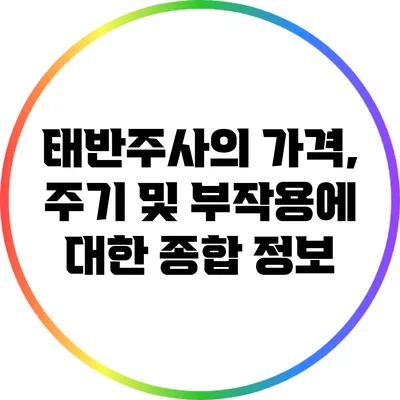 태반주사의 가격, 주기 및 부작용에 대한 종합 정보