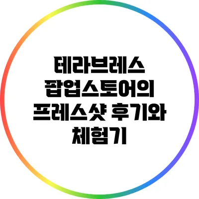 테라브레스 팝업스토어의 프레스샷 후기와 체험기