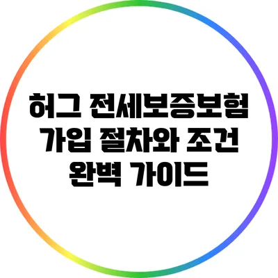 허그 전세보증보험 가입 절차와 조건 완벽 가이드