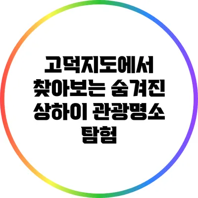 고덕지도에서 찾아보는 숨겨진 상하이 관광명소 탐험