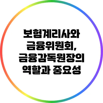 보험계리사와 금융위원회, 금융감독원장의 역할과 중요성